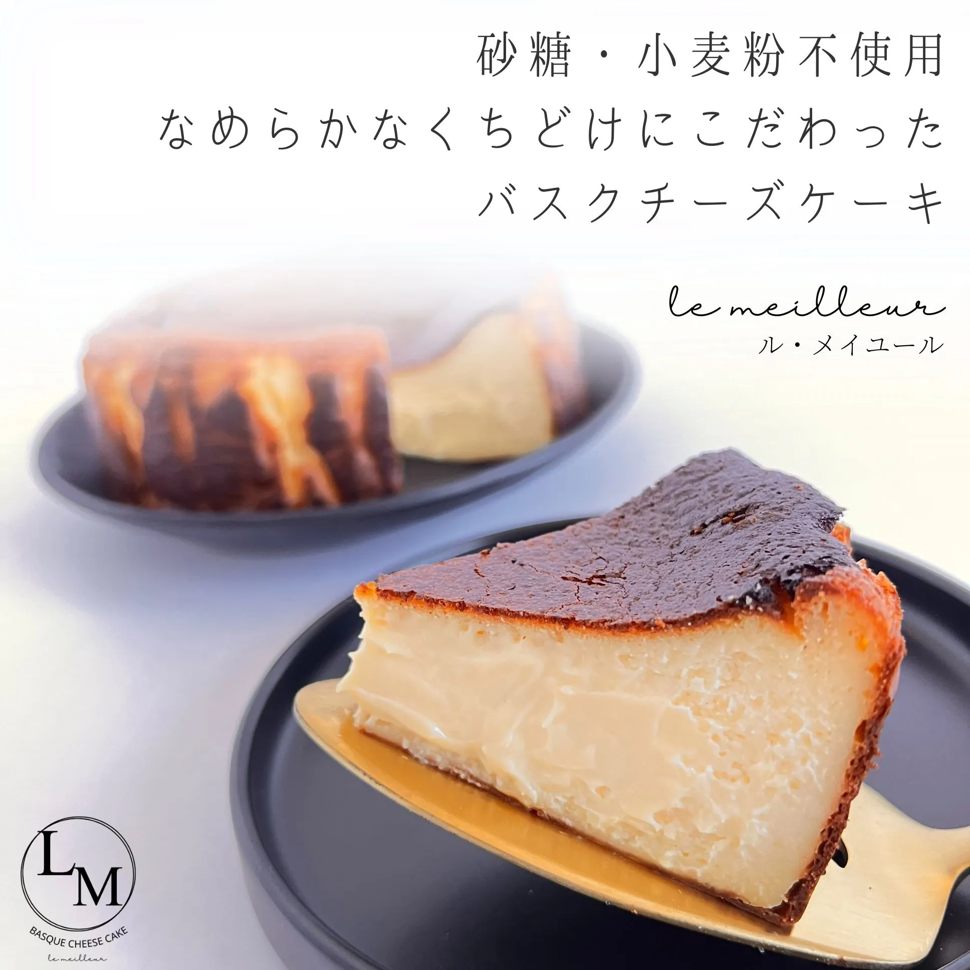 【砂糖・小麦粉不使用】名古屋発バスクチーズケーキ