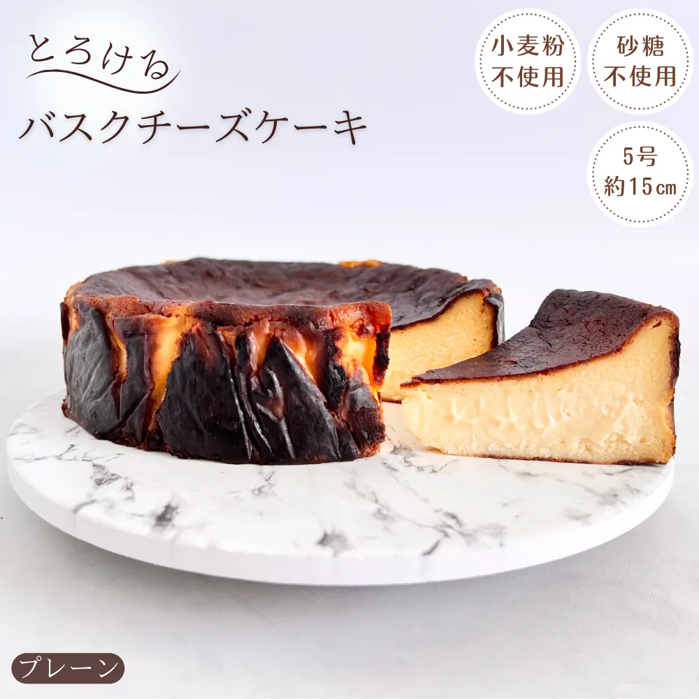 【砂糖・小麦粉不使用】とろけるバスクチーズケーキ(自宅用プレーン)