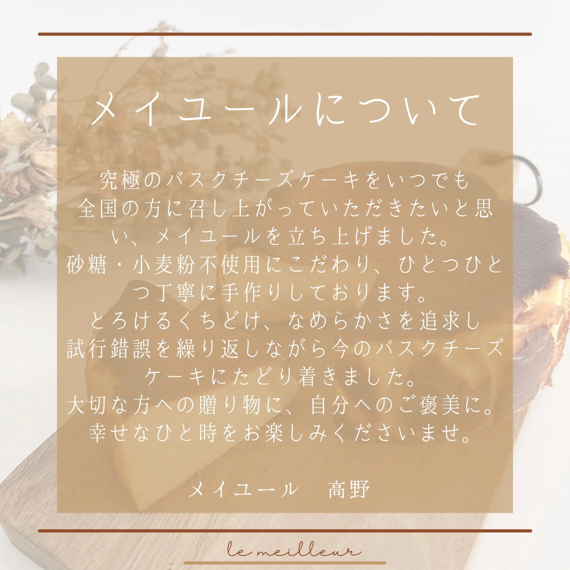 【砂糖・小麦粉不使用】とろけるバスクチーズケーキ  熨斗シール付き(ギフト用プレミアム)