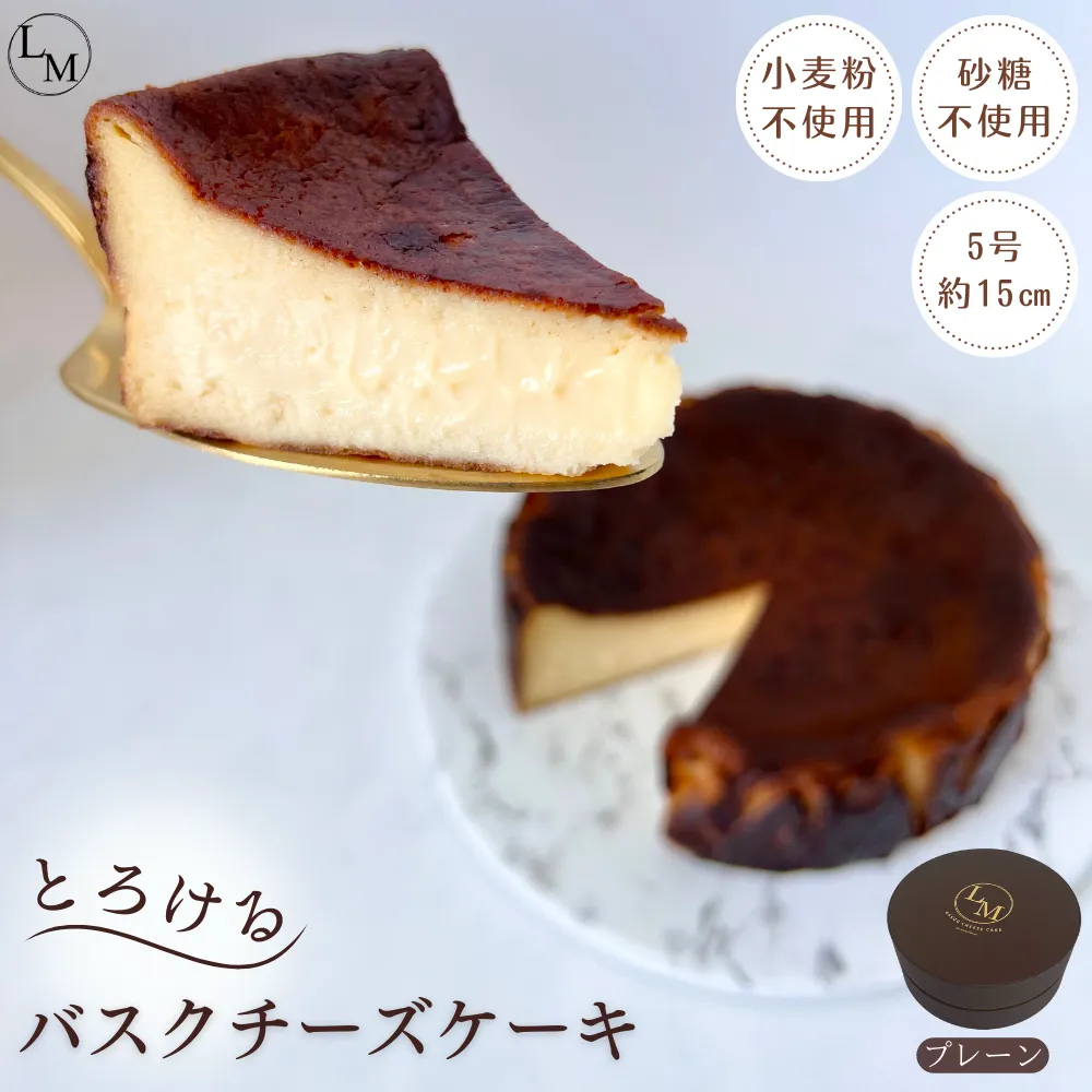 【砂糖・小麦粉不使用】とろけるバスクチーズケーキ(ギフト用プレーン)