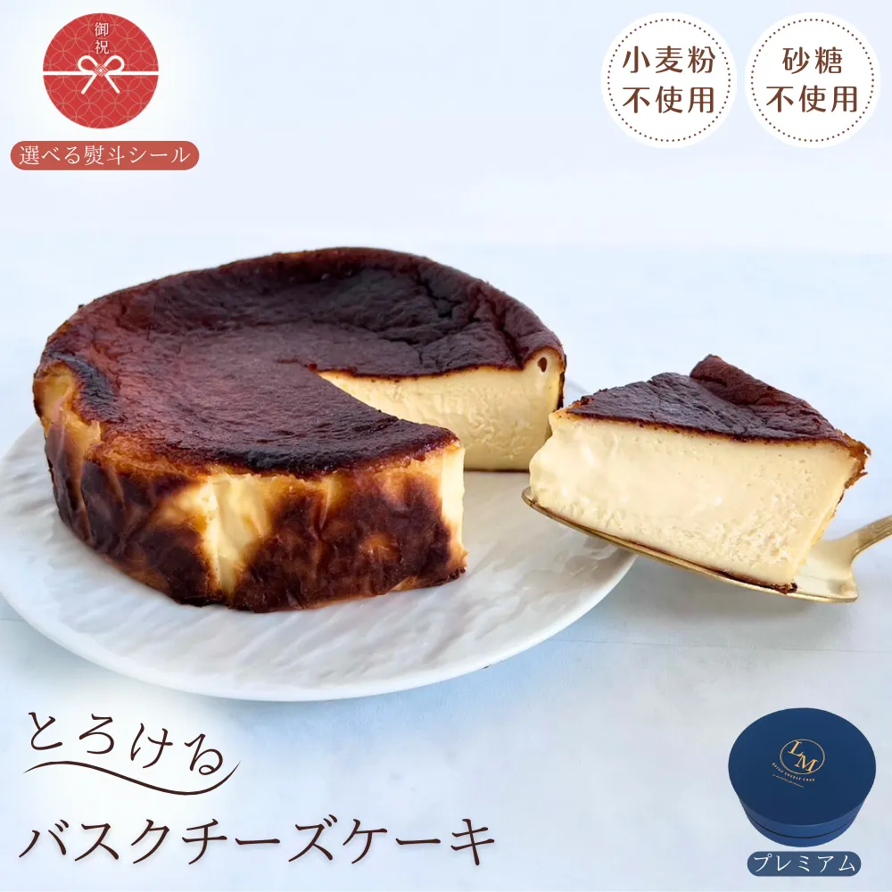 【砂糖・小麦粉不使用】とろけるバスクチーズケーキ  熨斗シール付き(ギフト用プレミアム)