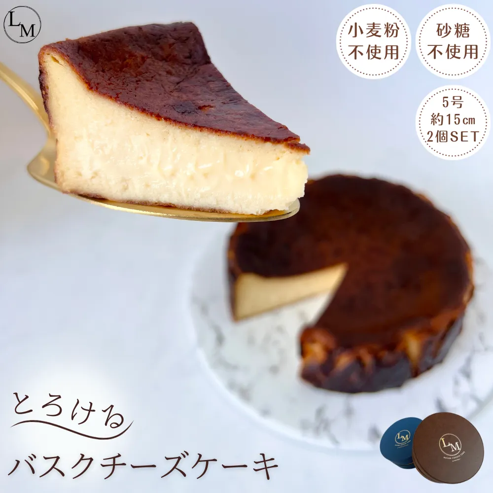 【砂糖・小麦粉不使用】とろけるバスクチーズケーキ 2個セット(ギフト用プレーン・プレミアム)