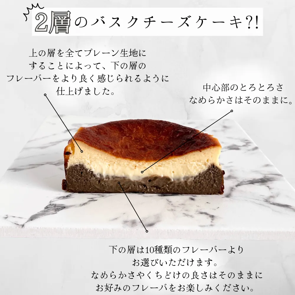 【砂糖・小麦粉不使用】とろける２層のバスクチーズケーキ