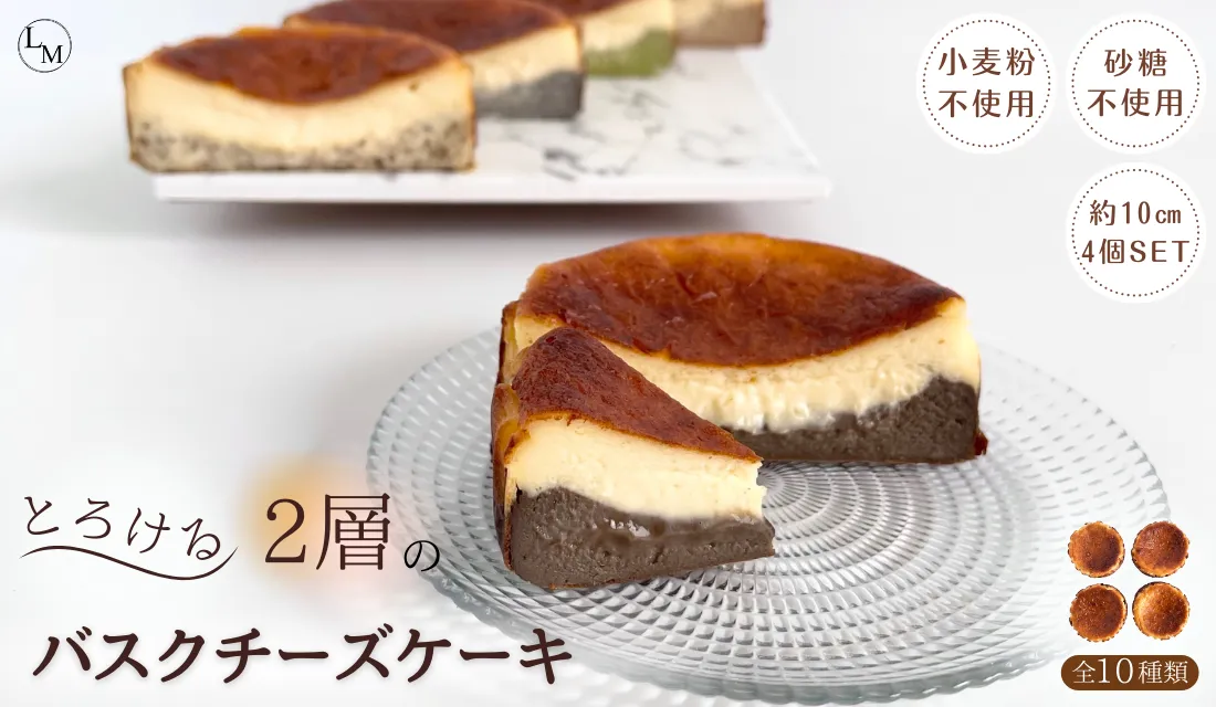 【砂糖・小麦粉不使用】とろける２層のバスクチーズケーキ(４個セット)