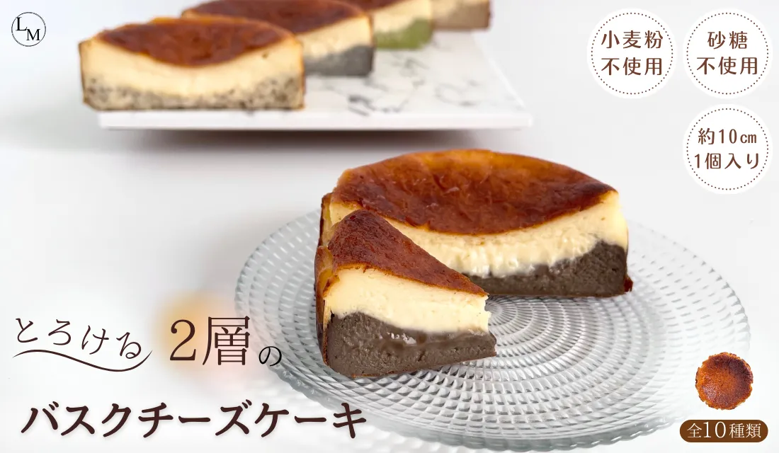 【砂糖・小麦粉不使用】とろける２層のバスクチーズケーキ