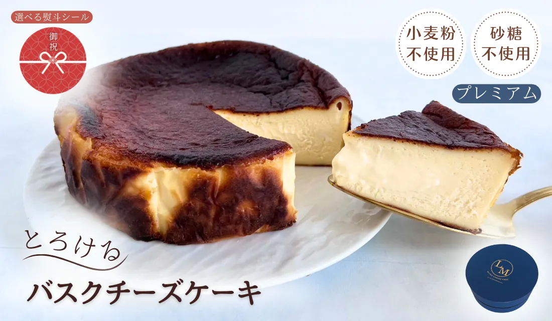 【砂糖・小麦粉不使用】とろけるバスクチーズケーキ  熨斗シール付き(ギフト用プレミアム)