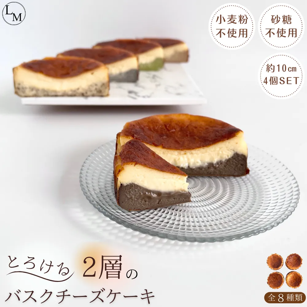 【砂糖・小麦粉不使用】とろける２層のバスクチーズケーキ(４個セット)